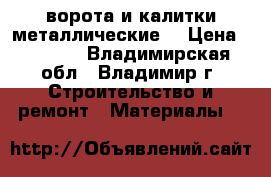 ворота и калитки металлические  › Цена ­ 2 060 - Владимирская обл., Владимир г. Строительство и ремонт » Материалы   